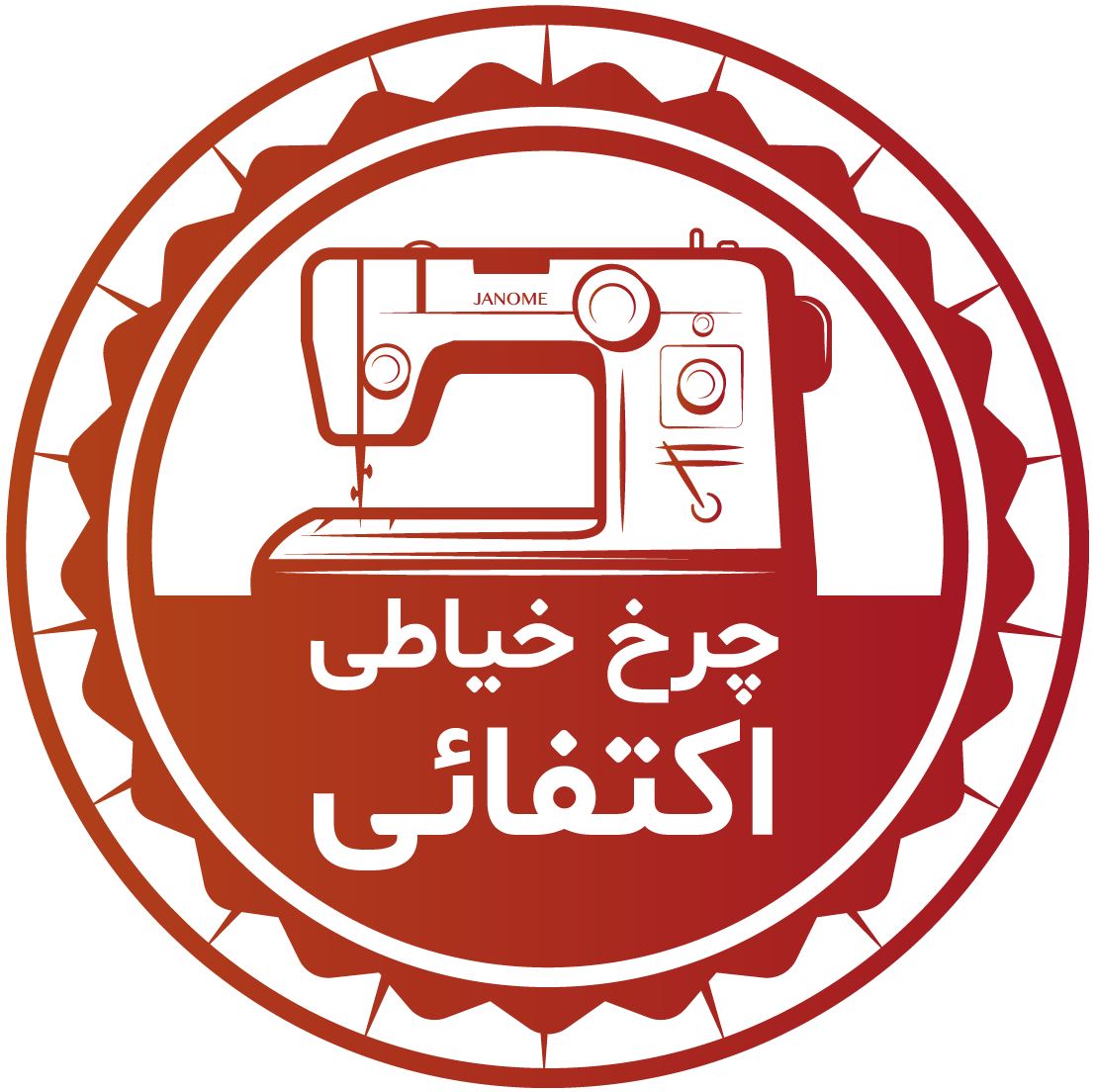 چرخ خیاطی اکتفائی – شیراز